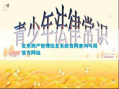 北京房产约束音讯体例官网查问与局官方网站